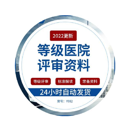三/二级医院等级评审现场指导