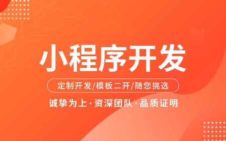 小程序定制开发
