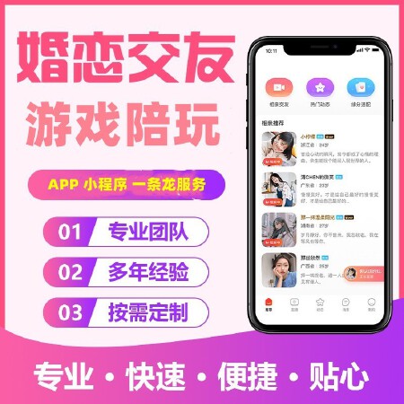 相亲交友小程序社交同城约会婚恋红娘公众号app源码树洞陪玩