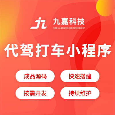 代驾app源码顺风车拼车网约车租车货运公众号小程序软件开发