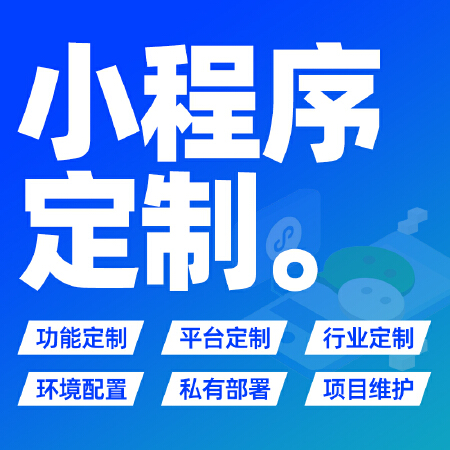 小程序定制开发|商城小程序|直播小程序|微信小程序定制开发