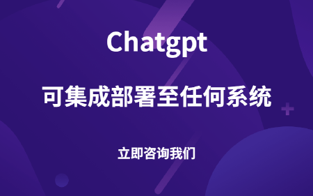 Chatgpt人工智能新领域集成开发部署