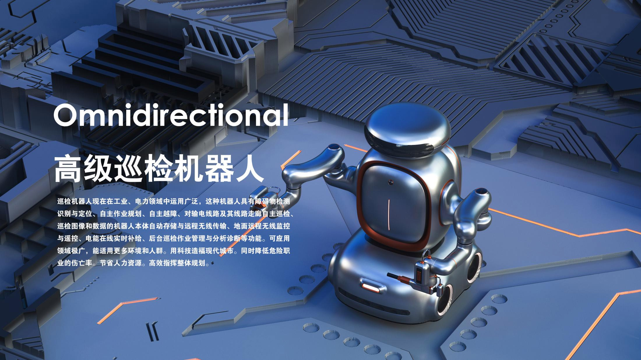 高级巡航机器人