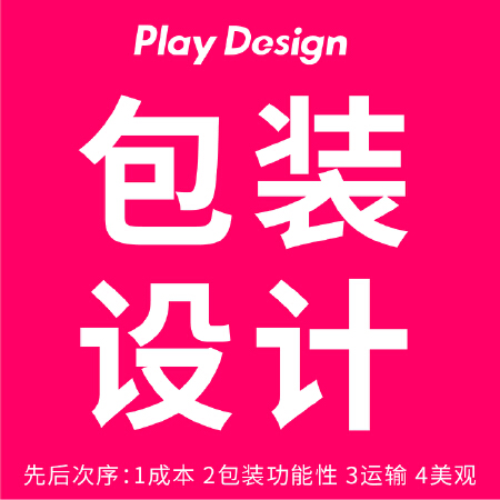 玩晒设计/包装设计