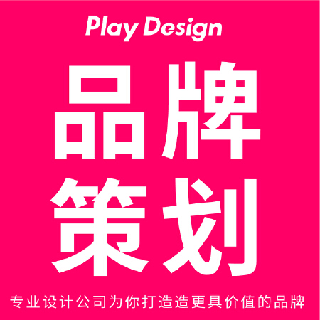玩晒设计/品牌策划/从零到一/打造连锁品牌