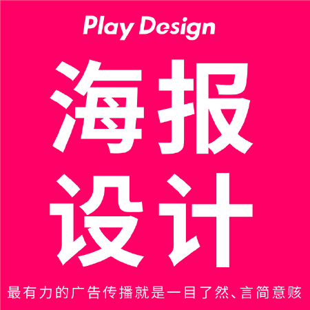找设计就找玩晒设计/海报设计