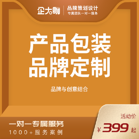 【企大咖】产品包装设计/食品包装设计/礼品包装设计