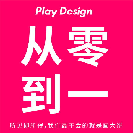 找设计就找玩晒设计/从零到一/咨询