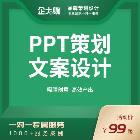 PPT策划定制