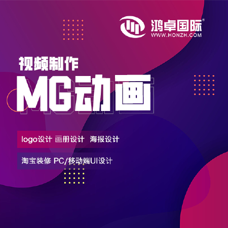 MG动画制作|企业产品形象宣传片广告片