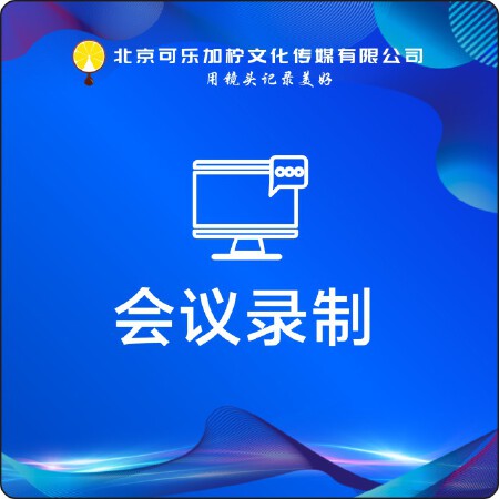 会议活动录制