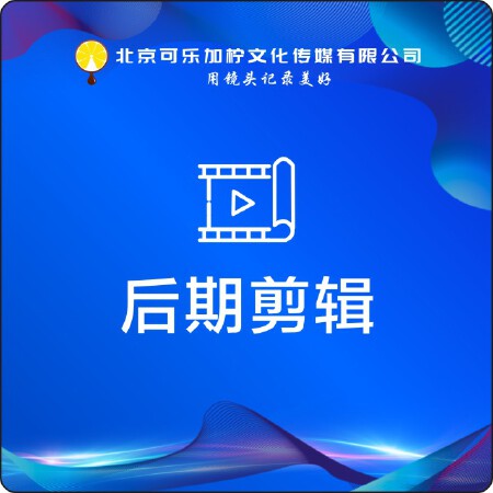后期剪辑制作