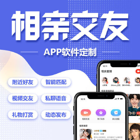微信相亲交友app开发定制软件一对一直播语音商城