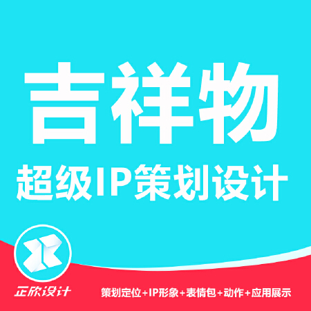 吉祥物设计/IP形象设计