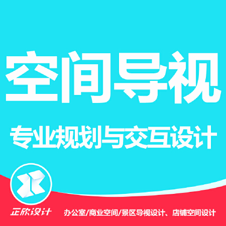 办公室/商业空间/景区导视设计、店铺空间设计