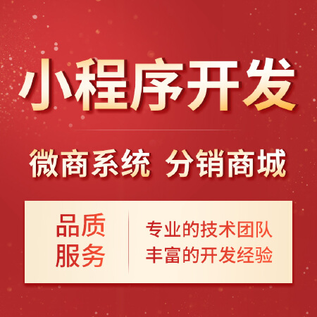 小程序开发微商系统