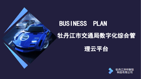 市交通局数字化综合管理云平台