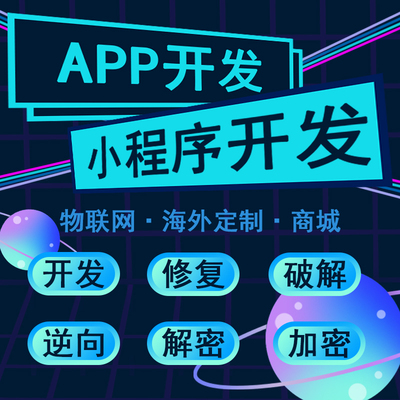 定制app、小程序软件