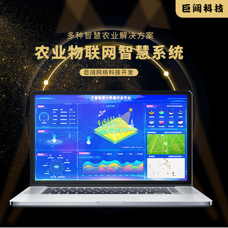 农业物联网智慧系统