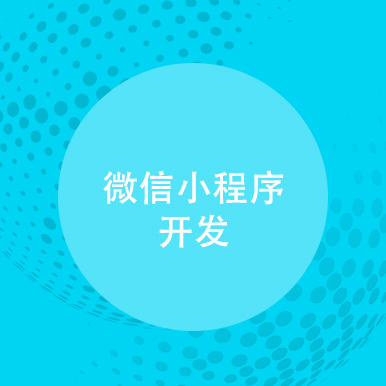 微信小程序开发