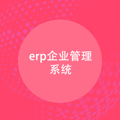 erp企业管理系统