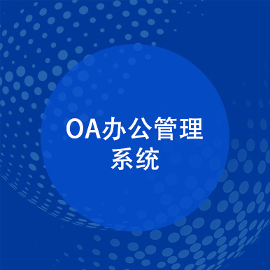 OA办公管理系统开发