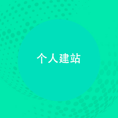 个人网站建设