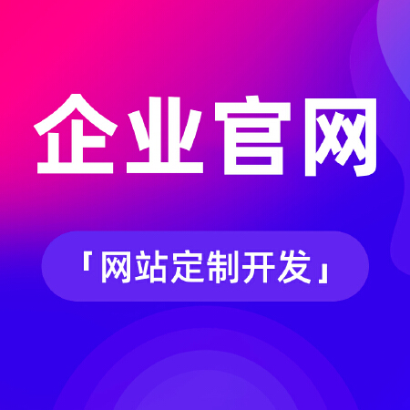 企业官网定制设计开发