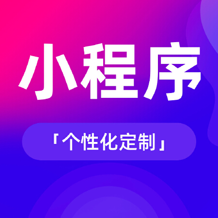 小程序专属定制开发