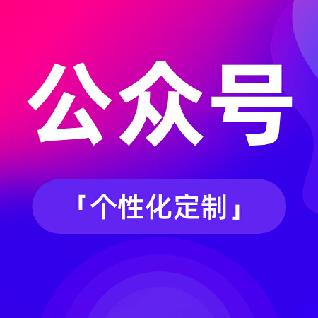 微信公众号个性化定制开发