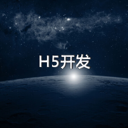H5定制开发