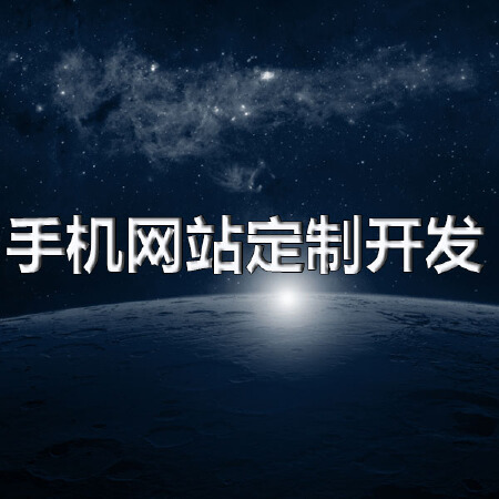 手机网站定制开发