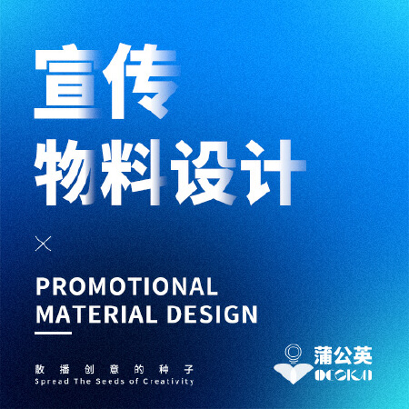 宣传物料设计