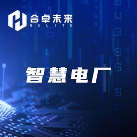 智慧电厂服务项目