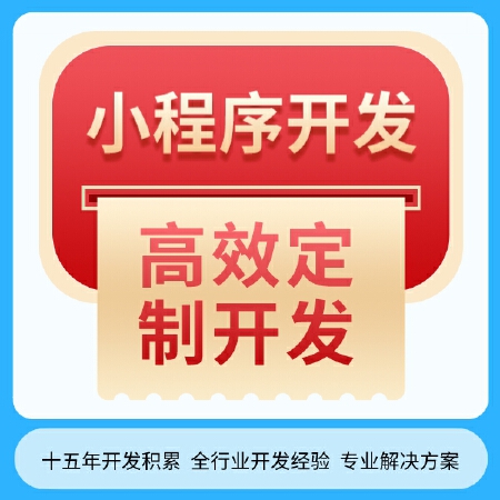 微信小程序开发，全行业定制高效开发
