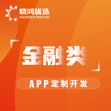 金融类APP订制开发