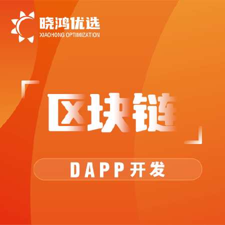 区块链DAPP开发