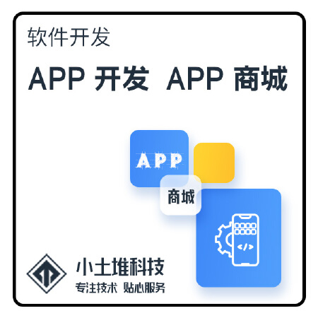 APP 小程序 软件定制开发