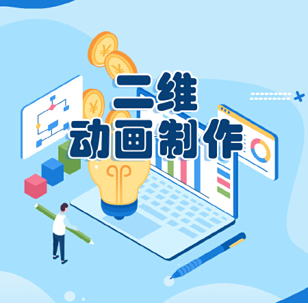二维mg动画制作