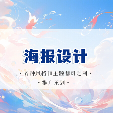 各种风格海报设计