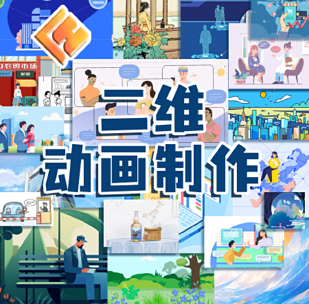 各种风格二维动画定制