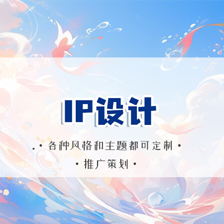 IP形象设计