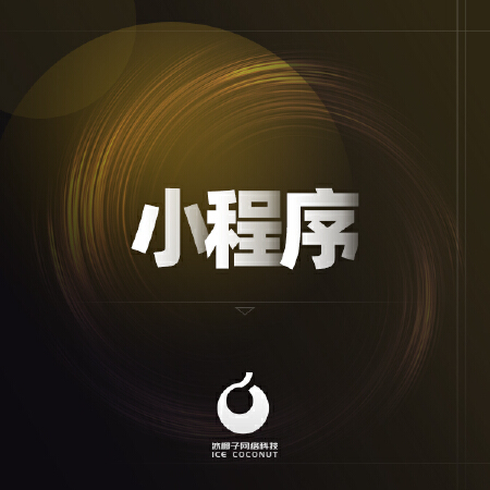小程序需求开发|微信小程序|支付宝小程序