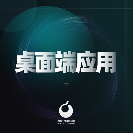 PC桌面端应用软件|系统开发