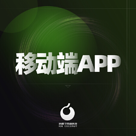移动端APP开发