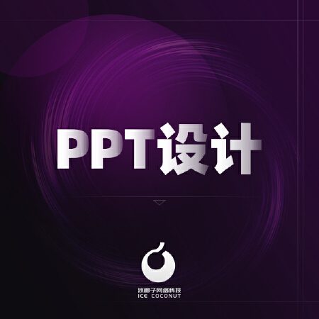 高端PPT设计美化