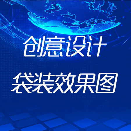 袋装效果图展示