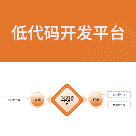 低代码开发平台