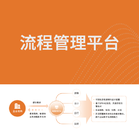 流程管理平台