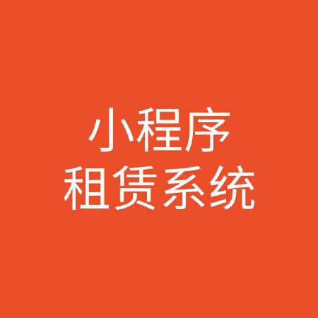 支付宝小程序租赁系统